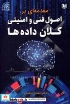 مقدمه ای بر اصول فنی و امنیتی کلان داده ها