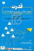 قدرت مهارت های نادیده گرفته شده شیوه تفکر و تصمیم گیری خود را تغییر دهید