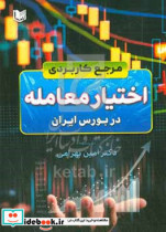 مرجع کاربردی اختیار معامله در بورس ایران