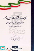 وظایف و اختیارات رئیس جمهور در قانون اساسی جمهوری اسلامی ایران بررسی تطبیقی قبل و بعد از بازنگری سال 1368