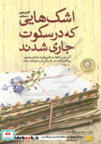 اشک هایی که در سکوت جاری شدند