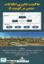 حاکمیت فناوری اطلاعات و ارتباطات مبتنی بر کوبیت 5