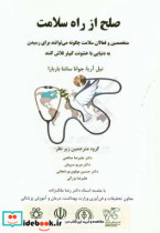 صلح از راه سلامت متخصصین و فعالان سلامت چگونه می توانند برای رسیدن به دنیایی با خشونت کم تر تلاش کنند