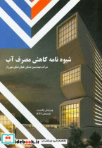 شیوه نامه کاهش مصرف آب