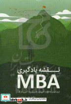 نقشه یادگیری MBA رویکردی جامع و کاربردی به مدیریت کسب و کار