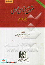 حقوق جزای عمومی بر اساس مصوبه وزارت علوم تحقیقات و فناوری جمهوری اسلامی ایران