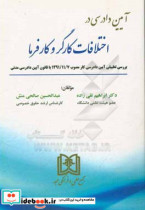 آیین دادرسی در اختلافات کارگر و کارفرما بررسی تطبیقی آیین دادرسی کار مصوب 1391 11 7 با قانون آیین دادرسی مدنی