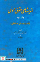 اندیشه های حقوق عمومی اندیشمندان مسلمان