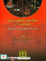 مسئولیت کیفری گروههای تروریستی و علل حمایت از آن میان رشته ای حقوق سیاسی «جزای سیاسی»