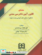 محشای قانون آیین دادرسی مدنی منطق با سرفصل های آموزشی وزارت علوم