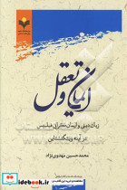 ایمان و تعقل زبان دینی و ایمان گرایی فیلیپس در آینه ویتگنشتاین