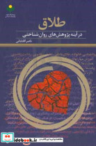 طلاق در آینه پژوهش های روان شناختی