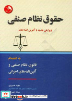 حقوق نظام صنفی براساس جدیدترین قانون نظام صنفی به انضمام قانون نظام صنفی و آیین نامه های اجرایی