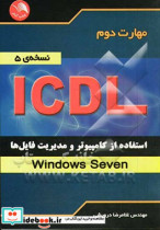 مهارت دوم ICDL استفاده از کامپیوتر و مدیریت فایل ها Windows Seven نسخه ی 5