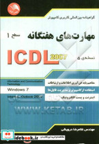 مهارت های هفتگانه ICDL 2007 سطح 1 گواهینامه بین المللی کاربری کامپیوتر نسخه ی 5