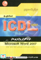 مهارت سوم ICDL نرم افزار واژه پرداز Microsoft Word 2007 نسخه ی 5