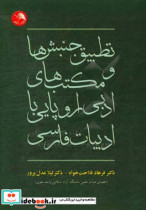 تطبیق جنبش ها و مکتب های ادبی اروپایی با ادبیات فارسی