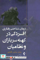 درمان شناختی رفتاری افسردگی در کهنه سربازان و نظامیان