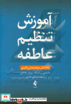 آموزش تنظیم عاطفه راهنمای متخصصان بالینی