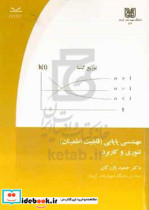 مهندسی پایایی قابلیت اطمینان - تئوری و کاربرد