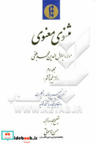 مثنوی معنوی دفتر پنجم و ششم آخرین تصحیح رینولد.ا. نیکلسون و مقابله مجدد با نسخه قونیه