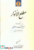 مطلع الانوار سروده امیرخسرو دهلوی