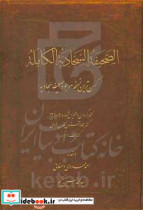 الصحیفه السجادیه الکامله کهن ترین نسخه موجود صحیفه سجادیه