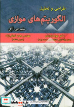 طراحی و تحلیل الگوریتم های موازی