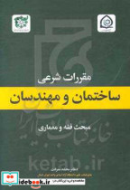 مقررات شرعی ساختمان و مهندسان مبحث فقه و معماری