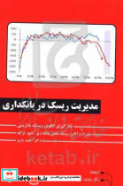 مدیریت ریسک در بانکداری بکارگیری الگوی ریسک ماتریسی همراه با آنالیز ریسک بخش بانکداری کشور ترکیه