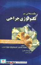 مقدمه ای بر تکنولوژی جراحی بر اساس سرفصل های اعلام شده از سوی وزارت بهداشت درمان و آموزش پزشکی