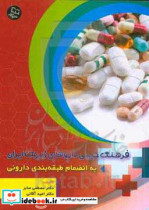 فرهنگ جیبی داروهای ژنریک ایران به انضمام طبقه بندی داروئی