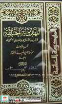 المهدویه الخاتمه فوق زیف الدعاوی و تضلیل الادعیاء تقریرا الابحاث سماحه السیدضیاء الخباز القطیفی دام عزه