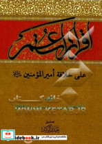 اقرارات عمر علی خلافه امیرالمومنین ع