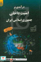 درآمدی بر امنیت داخلی جمهوری اسلامی ایران