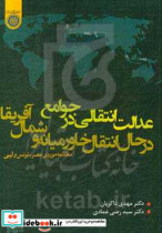 عدالت انتقالی در جوامع در حال انتقال خاورمیانه و شمال آفریقا مطالعه موردی مصر تونس و لیبی