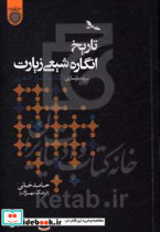 تاریخ انگاره شیعی زیارت بر پایه بازسازی کتاب المزار اشعری