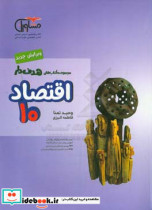 اقتصاد 10