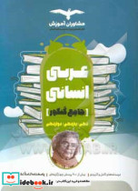 مجموعه کتاب های کنکور جامع عربی علوم انسانی 10 و 11 و 12