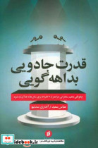 قدرت جادویی بداهه گویی چگونگی تنظیم سخنرانی در کمتر از 30 ثانیه که برای سال ها به یاد آورده شود