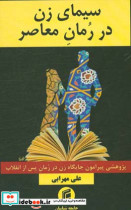 سیمای زن در رمان معاصر پژوهشی پیرامون جایگاه زن در رمان پس از انقلاب