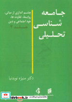 جامعه شناسی تحلیلی چشم اندازی از مبانی روابط تفاوت ها خود اجتماعی و دین