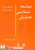 جامعه شناسی تحلیلی حلقه های ارتباط سطح خرد و کلان