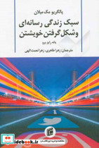 پالگریومک میلان سبک زندگی رسانه ای و شکل گرفتن خویشتن