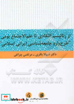 از رئالیسم انتقادی تا علم الاجتماع بومی "طرح واره جامعه شناسی ایرانی اسلامی"