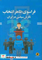 فراسوی ظاهر انتخاب نگرش سیاسی در ایران