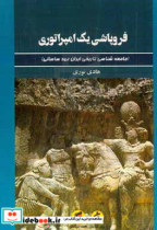 فروپاشی یک امپراتوری جامعه شناسی تاریخی ایران عهد ساسانی