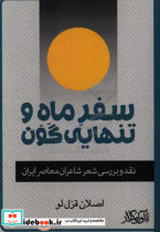 سفر ماه و تنهایی گون نقد شعر امروز