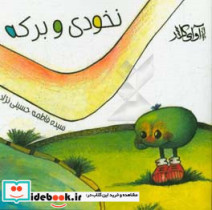 نخودی و برکه