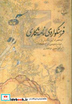 فرهنگواره ی نامه نگاری به همراه آیین نگارش و درست نویسی انواع نامه ها